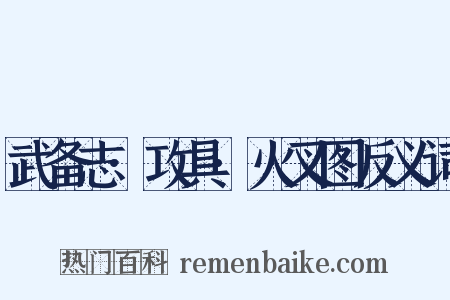 武备志·攻具·火叉图反义词是什么意思的图片